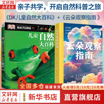 【正版包邮】全套2册 云朵观察指南+DK儿童自然大百科 少儿自然图鉴百科全书幼儿动物植物科学知识书籍中小生学自然课外阅读 玩酷科普 新华书店旗舰店科普读物图书书籍 图书