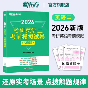 新东方2026考研英语考前预测模拟试卷5套题 预测20篇 英语一二政治数学一二三 模拟试题 押题冲刺试卷决胜考研 2026考研英语考前模拟试卷（英二）