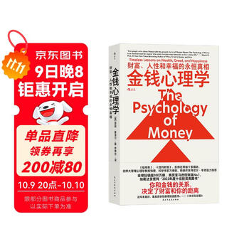 金钱心理学 全球狂销超300万册，美国亚马逊理财类No.1，你和金钱的关系，决定了财富和你的距离！财务自由指南