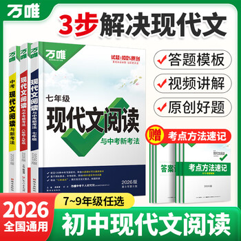 万唯中考【年级自选】2026万唯中考初中语文现代文阅读理解专项训练书七八九年级阅读技能三阶训练篇中小学教辅复习资料万维教育