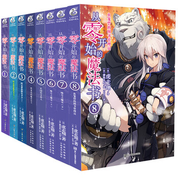 《从零开始的魔法书》轻小说实体书籍【1-8 全8册】 虎走翔 轻小说 可选集 1-8集特惠
