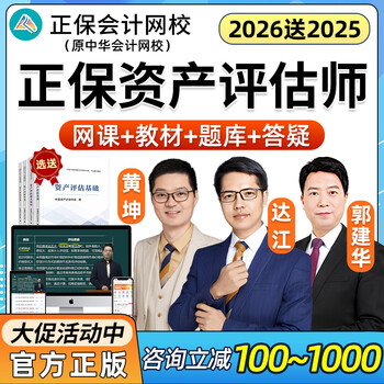 正保会计网校2025年资产评估师网课官方教材课件课程考试题库真题基础相关知识实务一二高效实验班中华达江郭建华讲义2026 25高效实验班(咨询立减65起+精品班+更多内容) 资产评估基础