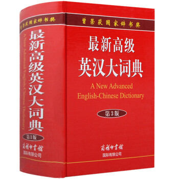 新高级英汉大词典第3版英语字典 正版中小学高中大学英语四级词汇 kindle格式下载