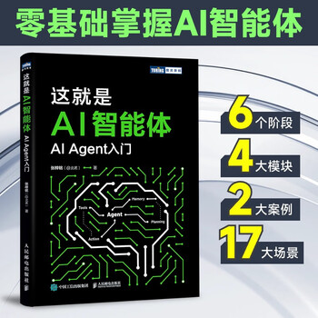 正版现货 这就是AI智能体 AI Agent入门 人民邮电出版社 97871156709