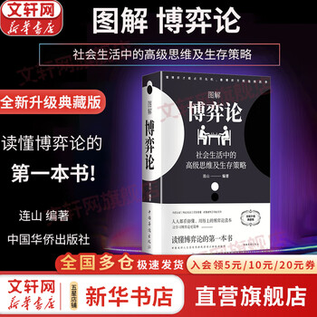 【正版包邮】博弈论 系列自选 图解博弈论 全新升级典藏版 黄圣依同款推荐 博弈论诡计全集 博弈论原著可选 新华书店旗舰店图书书籍 【典藏版】图...