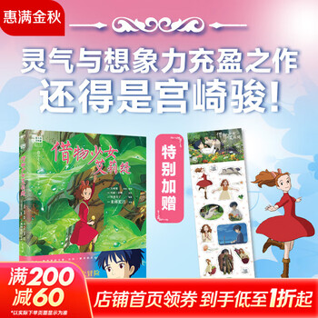 宫崎骏漫画书全套 你想活出怎样的人生哈儿的移动城堡千与千寻崖上的波妞天空之城 官方正版授权动画电影原著绘本 借物少女艾莉缇 赠PVC贴纸 漫画...