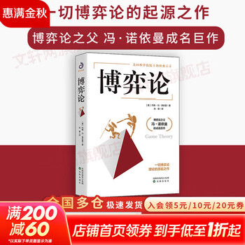 【正版包邮】博弈论 原著正版 约翰&middot;冯&middot;诺依曼 著 一切博弈论的起源之作 博弈论之父 冯&middot;诺依曼成名巨作！新华书店旗舰店图书书籍 博弈论【约翰...