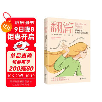 【京东自营】翻篇拔掉那根扎在你心里的刺停止内耗把自己当回事通透莫言倡导的生活智慧别害怕冲突治愈情绪疗愈内在觉醒心理学
