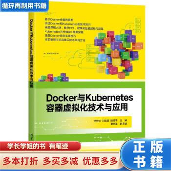 【用过的书 少量笔迹】 Docker与Kubernetes容器虚拟化技术与应用  谢岳富 著,倪振松