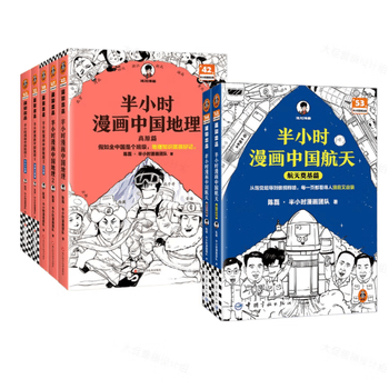 【混子哥边画边讲代表作】（半小时漫画中国地理全5册+航天全2册）混知漫画 读客半小时漫画文库 陈磊&middot;半小时漫画团队中小学生课外阅读书 科普漫画