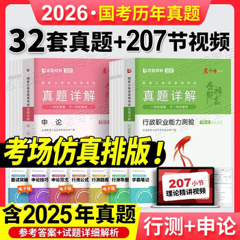 2026国考真题公务员考试历年真题试卷申论+行测 行政执法类省级地市级含25年真题