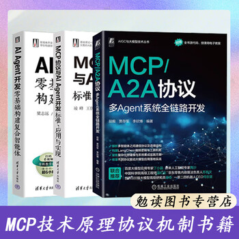 共3册 MCP/A2A协议多Agent系统全链路开发段毅+MCP协议与AI Agent开发 标准应用与实现 +AI Agent开发零基础构建复合智能体大语言模型LLM构建智能体系统解析扣子低代码技术书