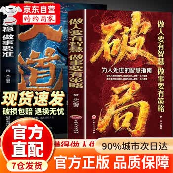 【京东正版】破局 破局正版书 破局官方正版 做人要有智慧做事要有谋略 先机 机遇尽在几秒钟 【抖音推荐单本】破局