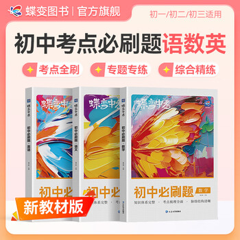 【新教材版】初中语文+数学+英语考点必刷题 教材知识点专题练习册