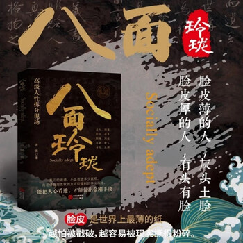 八面玲珑 通天破局的智慧一套实用且精妙的策略盛宴社交处世