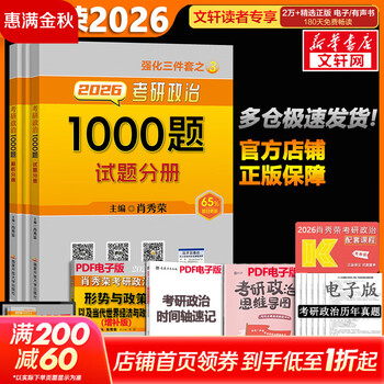 【1000题现货】肖秀荣考研政治2026 肖秀荣1000题精讲精练 可搭徐涛腿姐张宇李永乐汤家凤张剑考研真相 肖秀荣 1000题（全3册）