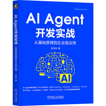 AI Agent开发实战-从基础原理到企业级应用郑天民人工智能机械工业出版社新华书店正版