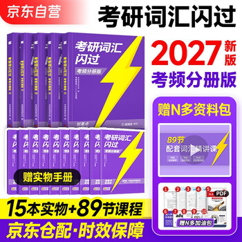 【升级版】考研词汇闪过2027 考研英语一英语二单词书 2027英语词汇书 高中低频词基础词偶考词超纲词可搭配真相张剑黄皮书历年真题红宝书句句真研...