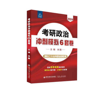 【新华正版包邮】考研政治冲刺模拟6套卷 2024 西安交通大学出版社 米鹏 编 书籍 图书