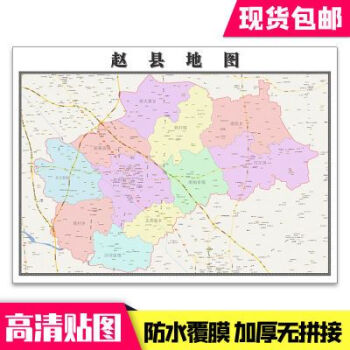 趙縣地圖11米貼圖河北省石家莊市行政交通路線分佈現貨包郵新款趙縣