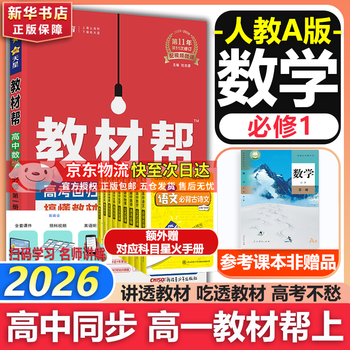 教材帮高中物理必修三3必修一12026高一上下册高中教材帮必修二2二册天星教育【科目自选】京东快递包邮高一上册高中必修一必修1一册高中人教版新高考高1课本同步教辅讲解辅导书资料书必修课本高中教辅 【必