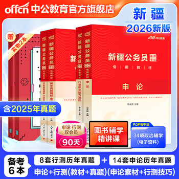 中公教育省考2026新疆公务员考试用书5000题教材历年真题试卷题库申论行测新疆公务员考试真题教材兵团乡镇村官等省考新疆兵团省考公务员考试2026 （申论+行测）教材真题4本