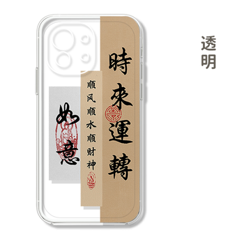 时来运转手机壳小米12pro书法11ultra情侣mix4万事胜意 605017-透明