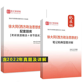 VZVP徐大同西方政治思想史教材笔记典型习题答案考研真题详解初试圣才 题库(74页) 纸质版(发快递))