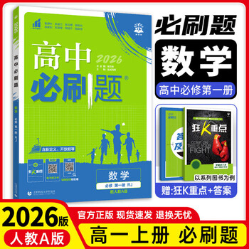 2026高一上册必刷题必修一数学语文英语物理化学生物