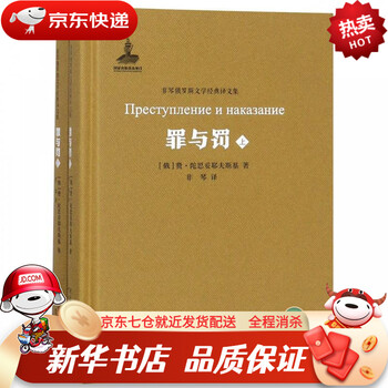 【图书籍】罪与罚(套装共2册) 非琴俄罗斯文学经典译文集 (