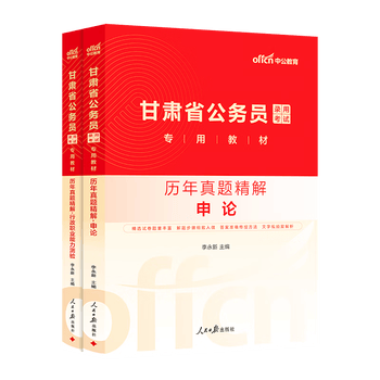 中公教育2026甘肃省考历年真题试卷公务员考试用书：（申论+行测）2本套 甘肃省考真题