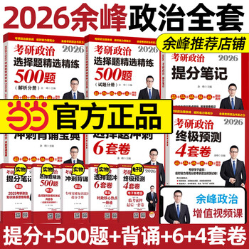 网 2026余峰考研政治选择题精选精练500题+冲刺背诵宝典+冲刺6套卷+4套卷 余峰考研2025 搭肖秀荣徐涛腿姐考研政治 余峰六套卷 2026余峰全家桶