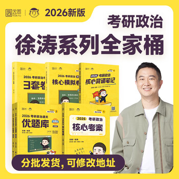 核心考案徐涛2026考研政治优题库真题押题背诵笔记六套卷20题6套卷形势政策时政肖秀荣1000题肖四肖八腿姐背诵手册核心考案2026 2026 徐涛考研政治全...