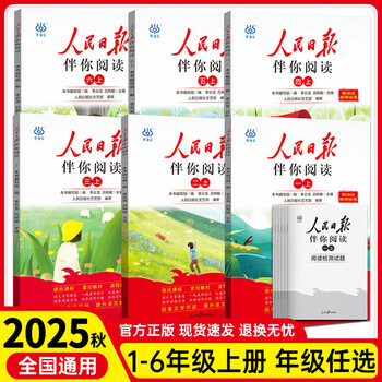 2025秋人民日报伴你阅读小学生一二三四五六七八九年级上下册 课外阅读书小学生写作素材积累阅读理解专项训练优美文章金句 六年级下 人民日报伴你阅读