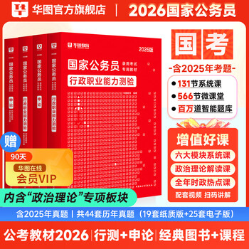 2026新版国考】考公教材华图国考公务员考试2026国家公务员考试教材26国考历年真题试卷申论行测5000题刷题题库省考公务员考试2026 经典套装【行测+申...