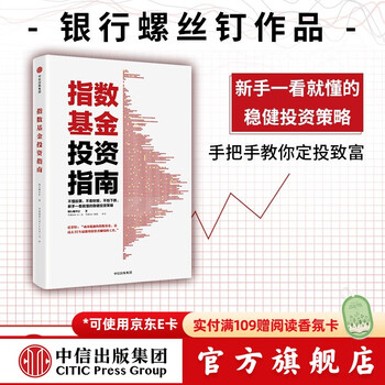 指数基金投资指南 银行螺丝钉 定投十年财务自由 主动基金投资指南 作者 定投十年财富自由 中信出版社图书 投资书籍