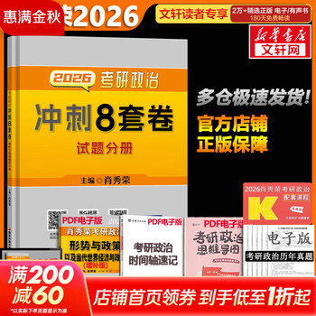 【1000题现货】肖秀荣考研政治2026 肖秀荣1000题精讲精练 可搭徐涛腿姐张宇李永乐汤家凤张剑考研真相 肖秀荣 肖八之冲刺8套卷