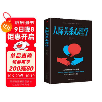 人际关系心理学