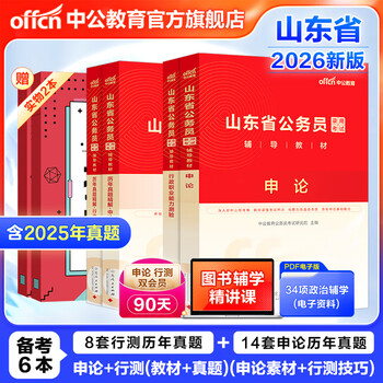 中公教育2026山东省公务员考试教材用书决战行测5000题历年真题模拟试卷：申论+行测 山东省考教材试卷abc类 公务员考试2025 山东省考真题 申论+行测...