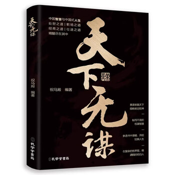 天下无谋:阶层跨越手册智斗权谋指南底层翻身逻辑跨越阶层翻身谋略指南中国智慧处世经商之道职场之道谋略 天下无谋 无规格