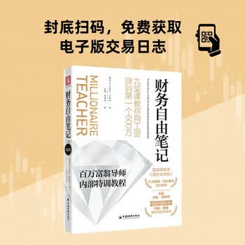 财务自由笔记：九堂课教你用工资赚到第一个600万