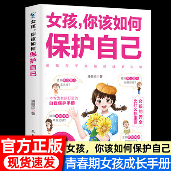 女孩你该如何保护自己 9-10-16岁青春期女孩教育心理学书籍成长手