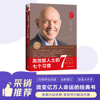 高效能人士的七个习惯 发书评赢免单