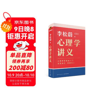 心理学讲义 附赠精美书签（李松蔚全新力作/心理学零基础入门/治愈自己，温暖他人）