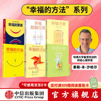 幸福相关系列（套装6册） 泰勒本沙哈尔著 哈佛大学备受欢迎的心理学教授沙哈尔&ldquo;幸福的方法&rdquo;系列 哈佛大学备受欢迎的幸福课 中信出版社图书