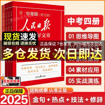 人民日报教你写好文章2025初中版高中版每日金句中考作文书技法与指导优秀作文热点素材摘抄时文精粹推荐实事集锦期刊 热点与素材 中考版
