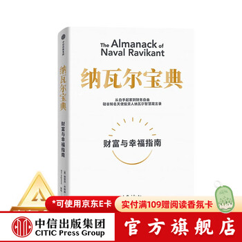 【官方旗舰店】纳瓦尔宝典 埃里克乔根森著  从白手起家到财务自由 硅谷知名天使投资人纳瓦尔智慧箴言录 励志与成功 中信出版社正版图书
