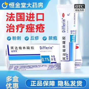[达芙文]阿达帕林凝胶 0.1%*30g 1盒装 0.1%*30g 痤疮粉刺 进口药膏