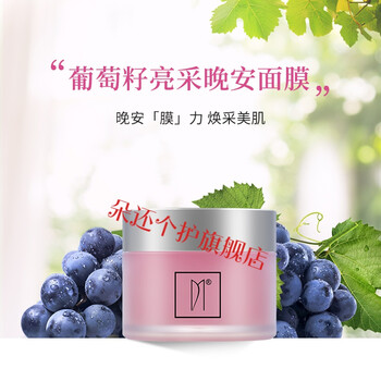 acymer妍诗美bc32葡萄籽亮采晚安面膜补水保湿嫩滑润泽伊的家100g