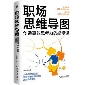 职场思维导图：创造高效思考力的必修课 秋叶 李忠秋推荐！AI+场景+思维导图